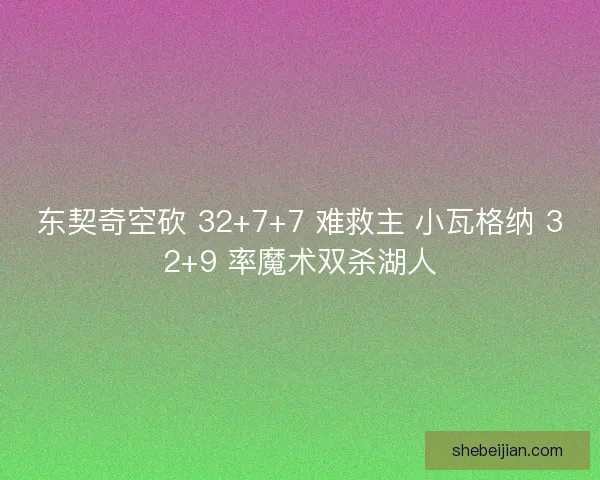 东契奇空砍 32+7+7 难救主 小瓦格纳 32+9 率魔术双杀湖人